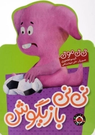 کتاب نی نی بازیگوش (نی نی مونی)