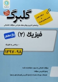 کتاب گلبرگ فیزیک یازدهم ریاضی گل واژه