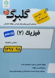 کتاب گلبرگ فیزیک یازدهم ریاضی گل واژه