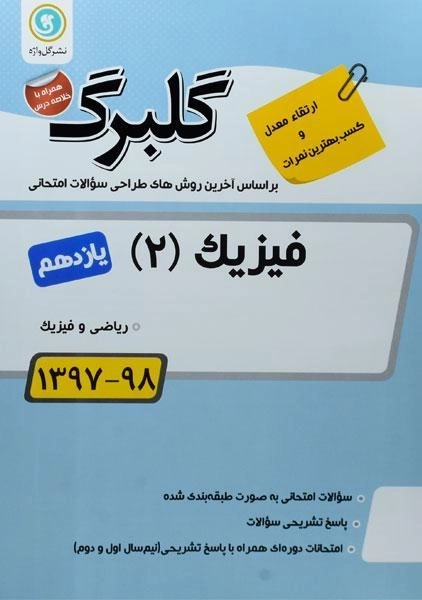 کتاب گلبرگ فیزیک یازدهم ریاضی گل واژه