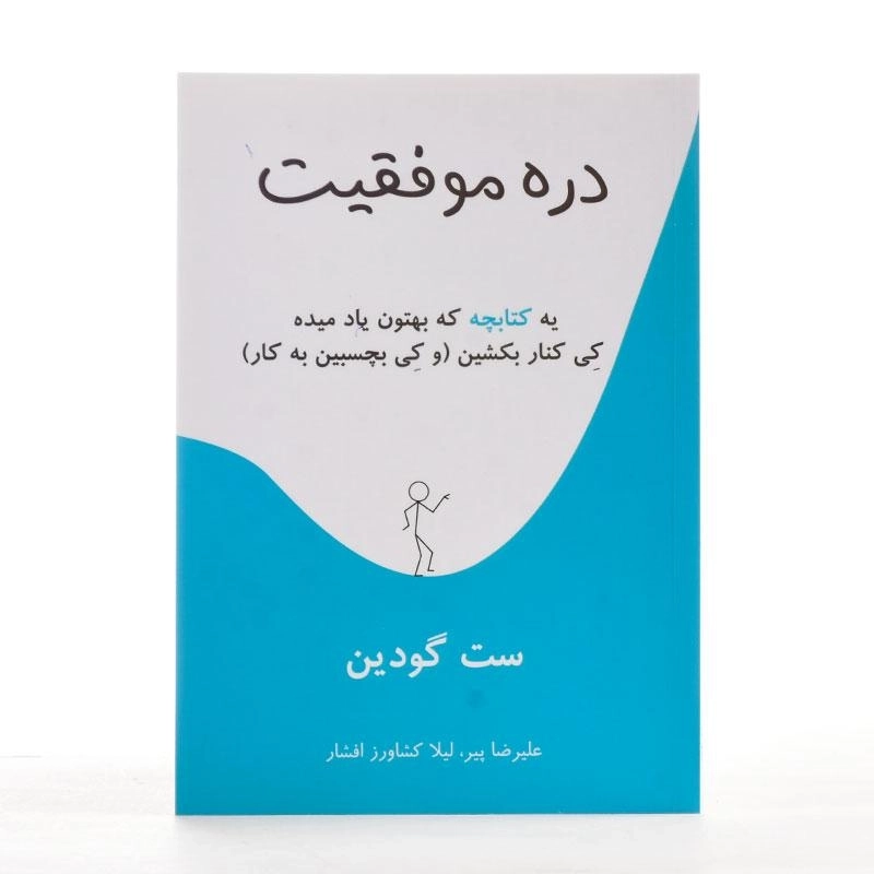 کتاب دره موفقیت - ست گودین - 2