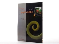 کتاب مرجع بیولوژی کمپبل 5 (ساختار و عمل گیاهان) - 1