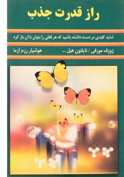 کتاب راز قدرت جذب | ژوزف مورفی - 0