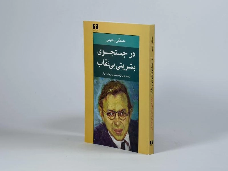 کتاب در جستجوی بشریتی بی نقاب - رحیمی - 2