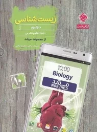 کتاب کیمیا زیست شناسی دهم مرشد مبتکران