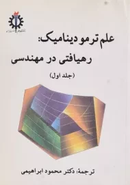 کتاب علم ترمودینامیک 1: رهیافتی در مهندسی