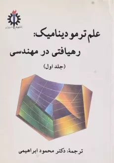 کتاب علم ترمودینامیک 1: رهیافتی در مهندسی - سنجل