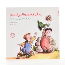 کتاب دیگر از قلدرها نمی ترسم! (مهارتهای زندگی 16) - 2