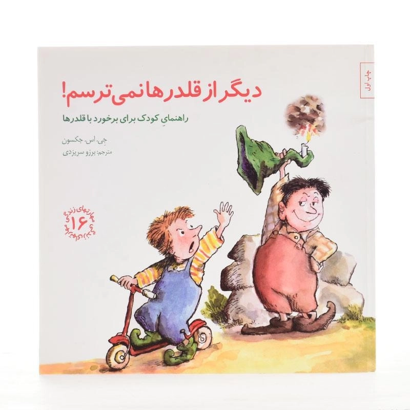 کتاب دیگر از قلدرها نمی ترسم! (مهارتهای زندگی 16) - 2