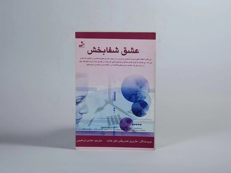 کتاب عشق شفابخش - هارویل هندریکس - 2