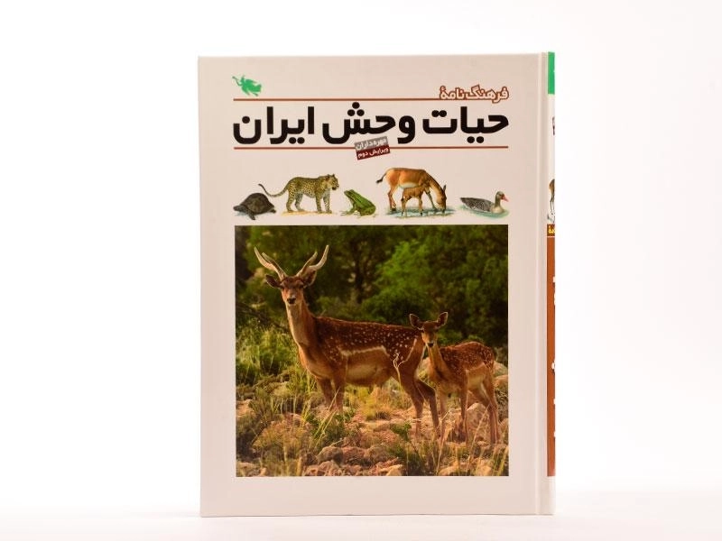 کتاب فرهنگ نامه حیات وحش ایران - 3