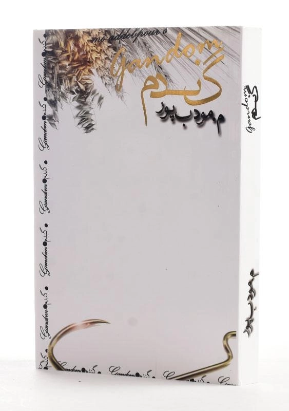 کتاب گندم | مرتضی مودب پور - 1