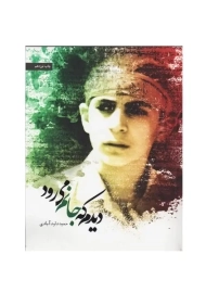 کتاب دیدم که جانم می رود | حمید داودآبادی