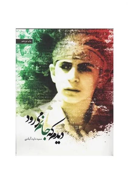 کتاب دیدم که جانم می رود | حمید داودآبادی