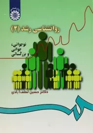 کتاب روانشناسی رشد 2 | لطف آبادی