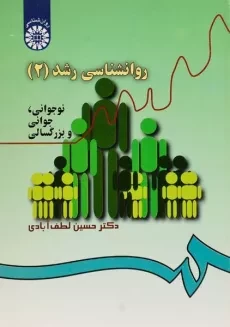 کتاب روانشناسی رشد 2 - لطف آبادی