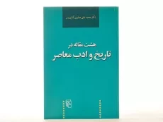 کتاب هشت مقاله در تاریخ و ادب معاصر - همایون کاتوزیان - 2