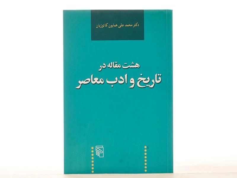 کتاب هشت مقاله در تاریخ و ادب معاصر - همایون کاتوزیان - 2