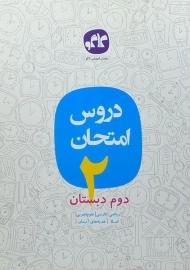 کتاب دروس امتحان طلایی دوم دبستان کاگو