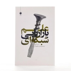 کتاب علم بازاریابی شبکه ای | رندی گیج - 2