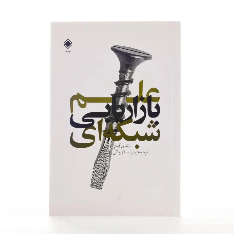 کتاب علم بازاریابی شبکه ای | رندی گیج - 2