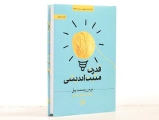 کتاب قدرت مثبت اندیشی - نورمن وینسنت پیل/ حسینی/ نشر ثالث - 2