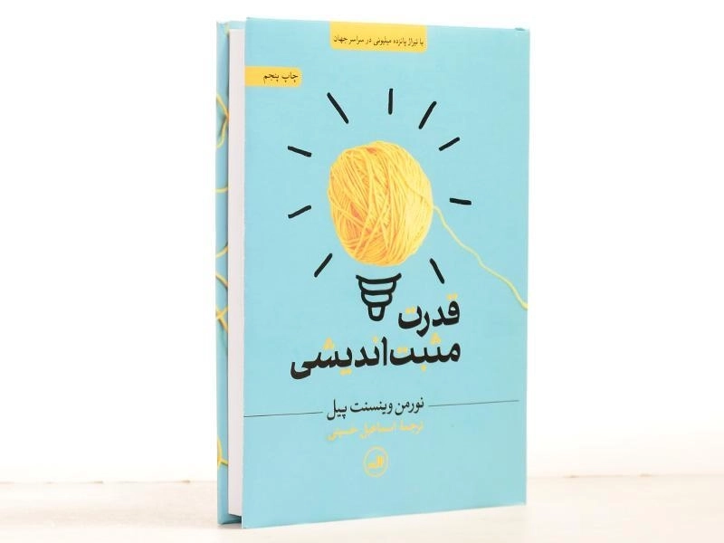 کتاب قدرت مثبت اندیشی - نورمن وینسنت پیل/ حسینی/ نشر ثالث - 2