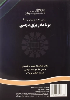 کتاب انگلیسی برای دانشجویان رشته برنامه ریزی درسی - 1