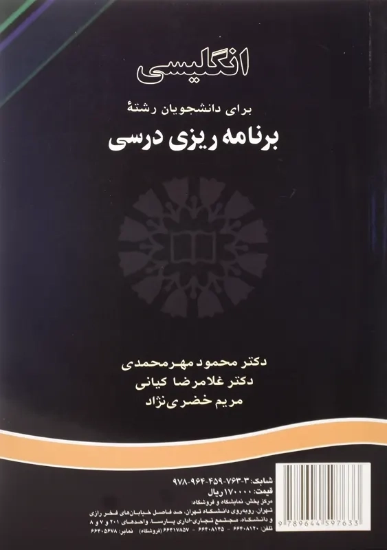 کتاب انگلیسی برای دانشجویان رشته برنامه ریزی درسی - 1