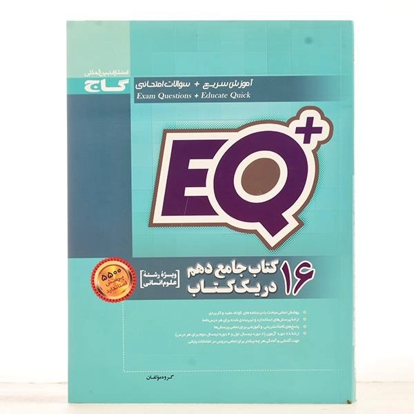کتاب ای کیو پلاس +EQ جامع دهم (10) انسانی گاج - 2