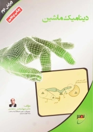 کتاب دینامیک ماشین | جهانبخش حامدی