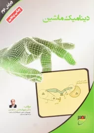 کتاب دینامیک ماشین | جهانبخش حامدی