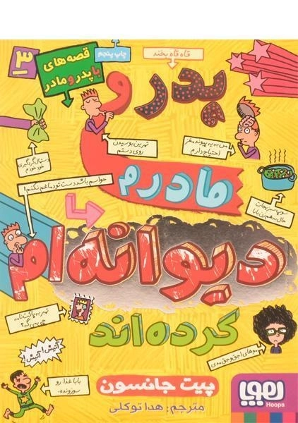 کتاب پدر و مادرم دیوانه ام کرده اند - هوپا