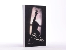 کتاب زخم خوردگان تقدیر - رحیمی - 2