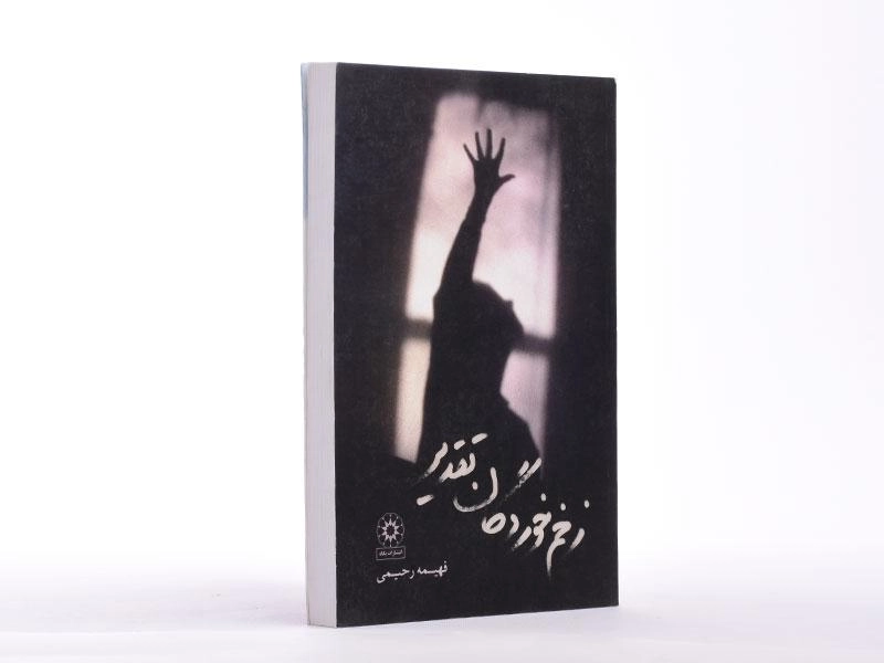 کتاب زخم خوردگان تقدیر - رحیمی - 2
