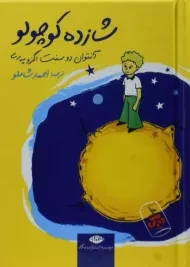 کتاب شازده کوچولو (جلد سخت - رقعی)