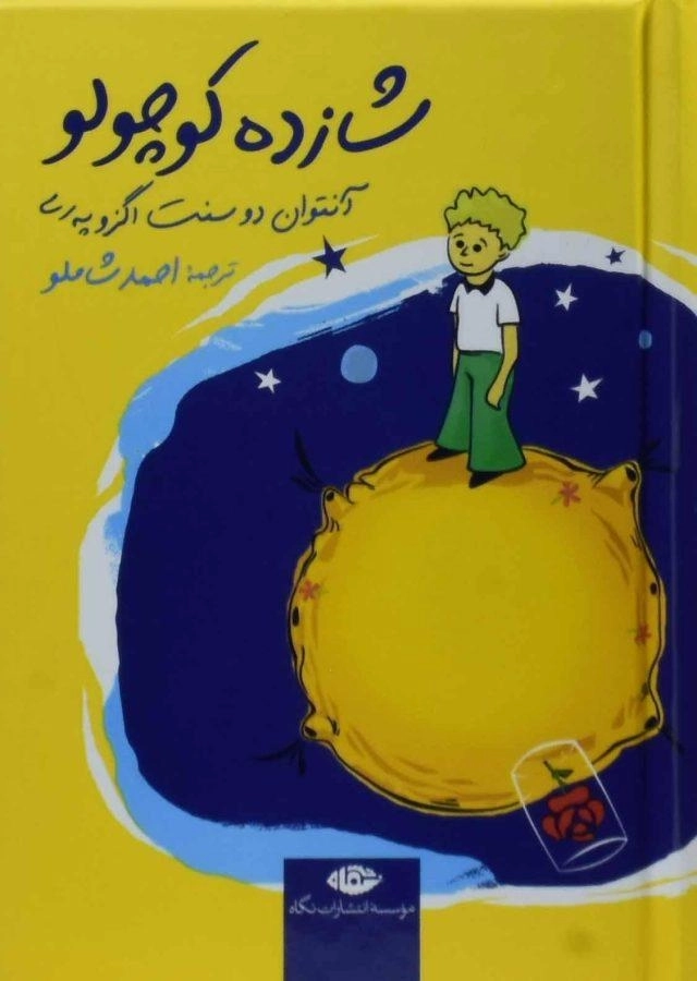 کتاب شازده کوچولو (جلد سخت - رقعی)