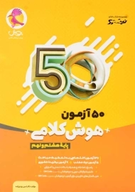 کتاب 50 آزمون هوش کلامی پایه هشتم و نهم پویش