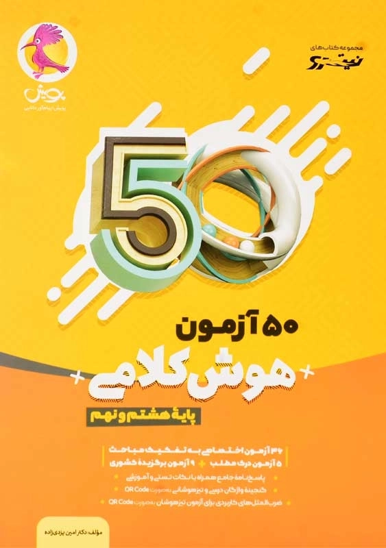 کتاب 50 آزمون هوش کلامی پایه هشتم و نهم پویش