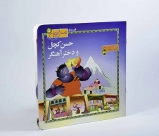 کتاب حسن کچل و دختر آهنگر - 3