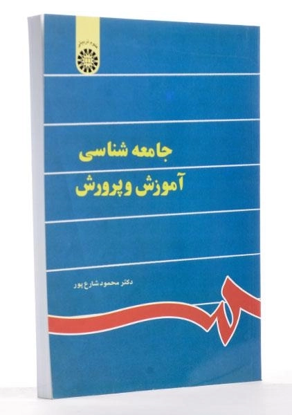 کتاب جامعه شناسی آموزش و پرورش | شارع پور - 1