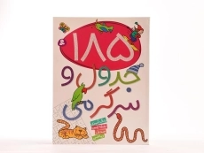 کتاب 185 جدول و سرگرمی - 3