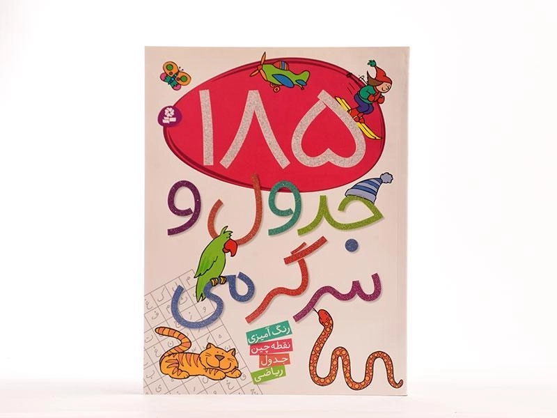 کتاب 185 جدول و سرگرمی - 3