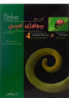 کتاب مرجع بیولوژی کمپبل 4 | انتشارات خانه زیست شناسی