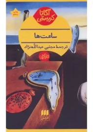 کتاب ساعت ها | آگاتا کریستی