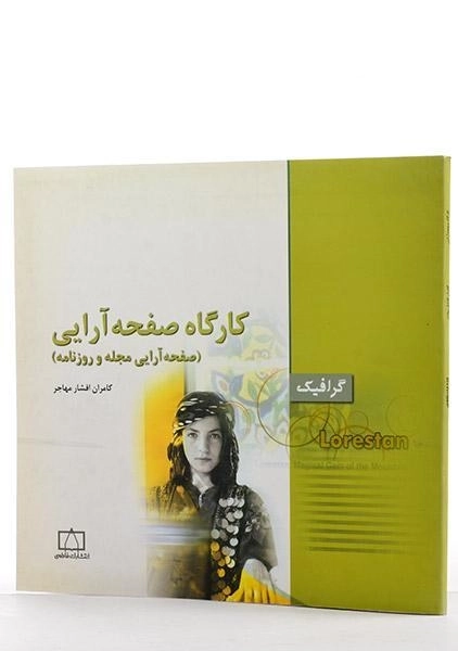 کتاب کارگاه صفحه آرایی - کامران افشار مهاجر - 1