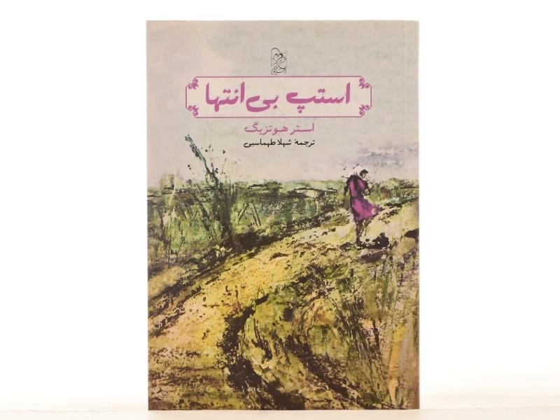 کتاب استپ بی انتها - آفرینگان - 4