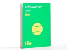 کتاب چگونه به ورزش فکر کنیم | دیمن یانگ - 3