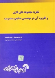 کتاب نظریه مجموعه های فازی و کاربرد آن در مهندسی صنایع و مدیریت