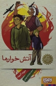 کتاب آتش خوارها